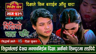 सिद्धार्थसँग भेट हुँदा दिक्षाले बगाईन यसरी आँसुका धारा | Siddartha Vs Dikshya | Sarangi Sansar Ep531