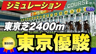 2022 日本ダービー スタポケシミュレーション予想【実力重視設定】