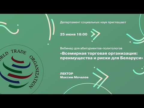 Максим Мочалов. Всемирная торговая организация: преимущества и риски для Беларуси