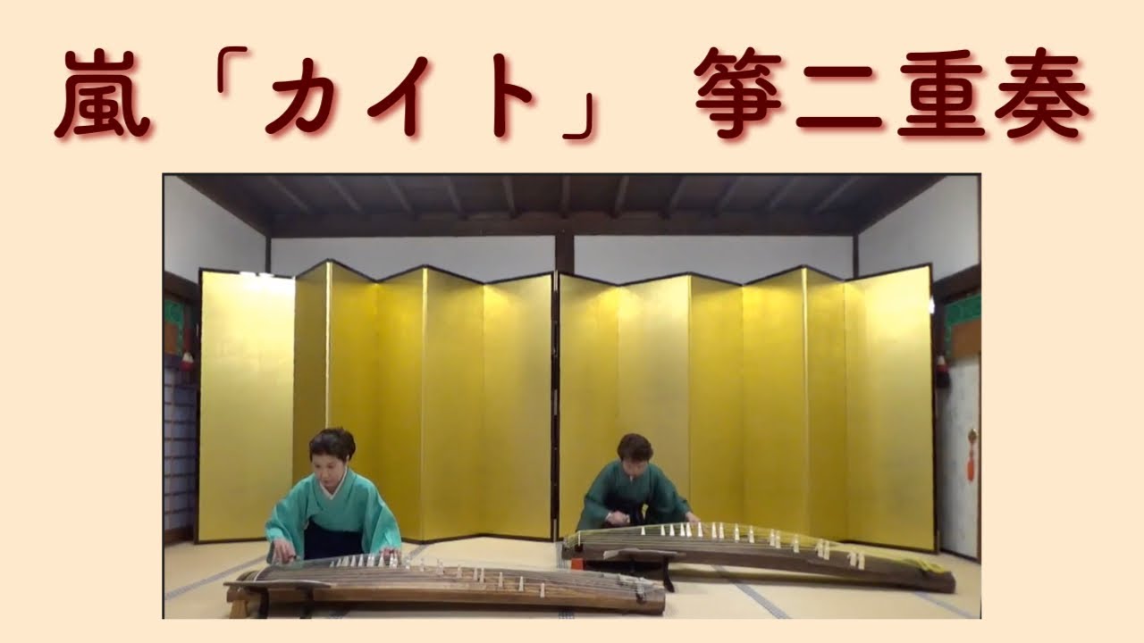 カイト】琴二重奏 / ARASHI 