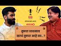 Business | स्वतःच्या बिझनेससाठी या गोष्टींचा स्वीकार कधी करणार ?  ft Ashish Phatak