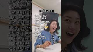 #캐나다힐러킴 #밴쿠버유학맘 #Vancouver #Speech #스피치수업 #스피치교육 #힐러킴스피치수업 #스피치효과 #스피치유익 #한국어스피치