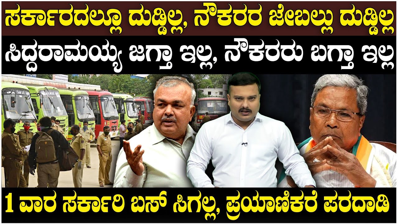 BMTC & KSRTC Bus Strike | Transport Workers Protest | ಸರ್ಕಾರದಲ್ಲೂ ದುಡ್ಡಿಲ್ಲ -  ಸಿದ್ದರಾಮಯ್ಯ