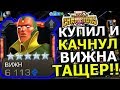 КУПИЛ И КАЧНУЛ НА 3/45 ВИЖНА | ТАЩИТ ХОРОШО | Marvel : Битва Чемпионов