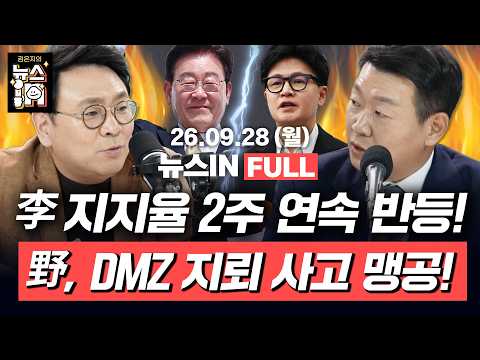 9/28(월) 풀영상｜김승원 전 보좌관 “제2의 조국 막으려 李에게 편지”(박지훈, 윤희석, 차규근) 북한군 포로 송환 둘러싼 공방(손수호)｜[김은지의 뉴스IN] 260928 방송