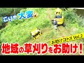 地域の危険な草刈作業を、最強草刈機でお助けします！『お助けコトスVol.2』
