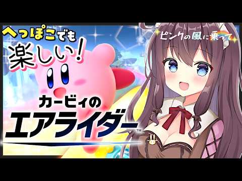 【カービィのエアライダー】参加型も！わちゃわちゃ初心者と一緒に遊ぼう【ピンクの風に乗って🌸25 女性実況 VTuber なちゅモカ】