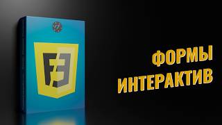 [ITDoctor] Формы на языке HTML | Урок 9 из 57