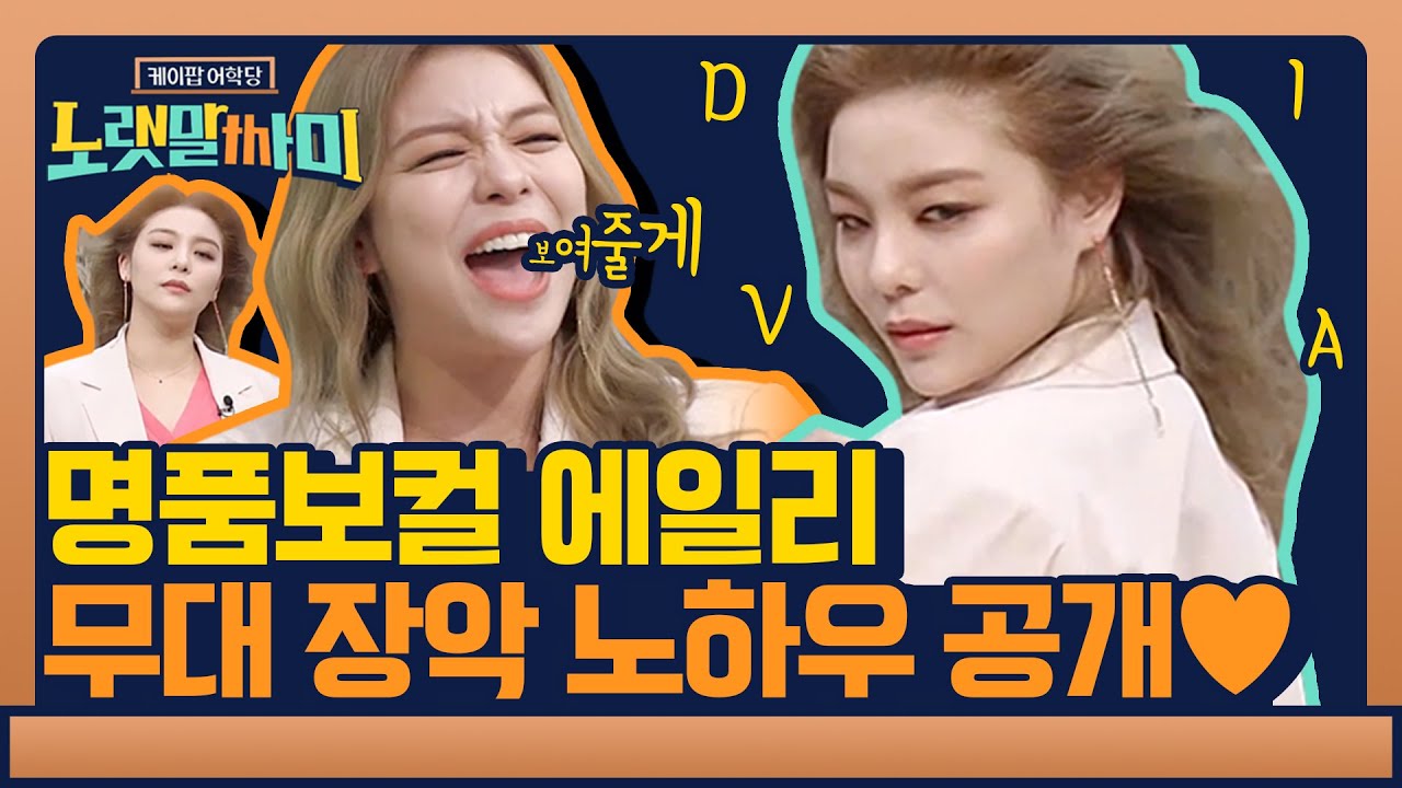 명품 보컬 에일리의 무대 장악 노하우 공개! | 케이팝 어학당 - 노랫말싸미 kpopculturalcenter EP.7