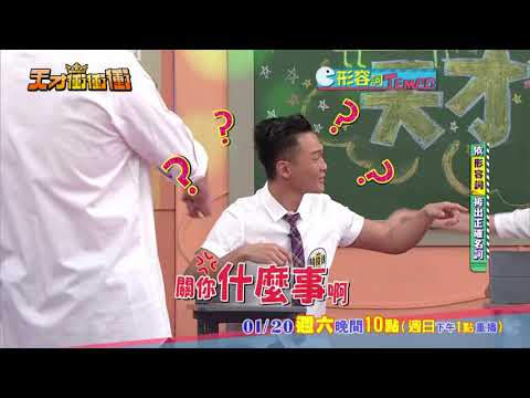 【林俊逸老歌唱太多 見到黑影就開槍】20180120天才衝衝衝預告