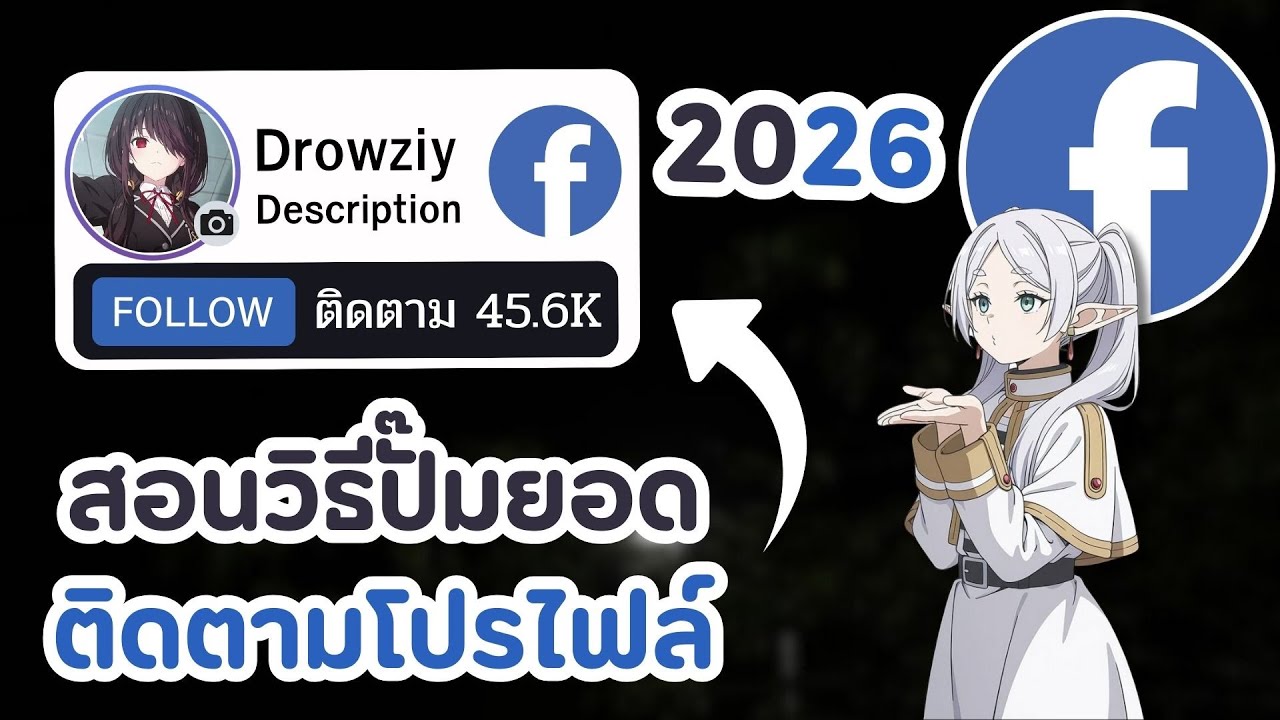 สอนวิธีปั๊มผู้ติดตาม Facebook แบบง่ายๆ 📱มือถือก็ทำได้เลย!!