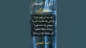 111 Al MasadAl Lahab   Ahmed bn Ali al Ajmi الشيخ أحمد بن علي العجمي   سورة ٱلْمَسَد كاملة