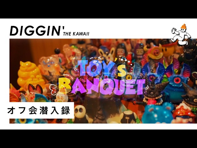 トイ好きの集まるオフ会イベントにご招待いただいたので潜入してみた