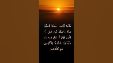 سورة البقرة آية 254 عبد الباسط