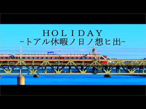 【鉄道PV】HOLIDAY  -トアル休暇ノ日ノ想ヒ出-