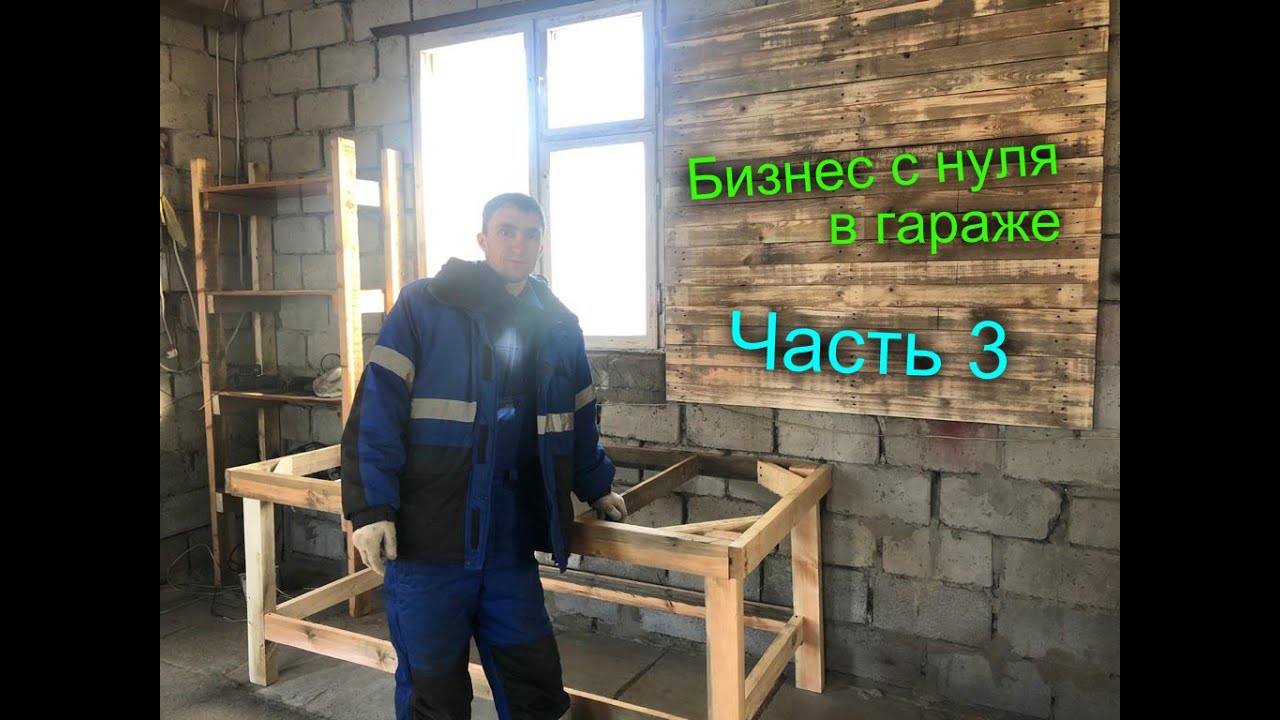 Бизнес с нуля в гараже. Несем лист ОСБ. Закончили верстак. Подключение ...
