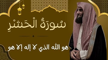 سورة الحشر كاملة | تلاوة بصوت الشيخ محمد اللحيدان