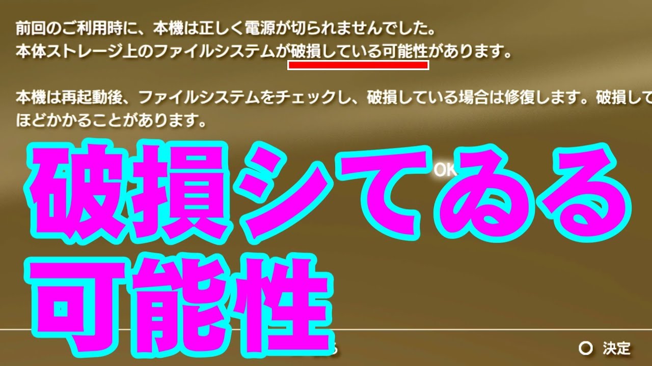 Ps3 ファイルシステムが破損している可能性 Playstation3 Youtube
