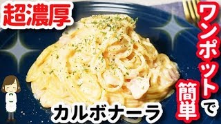 【生クリームなし】フライパン一つで簡単！『超濃厚カルボナーラ』Carbonara