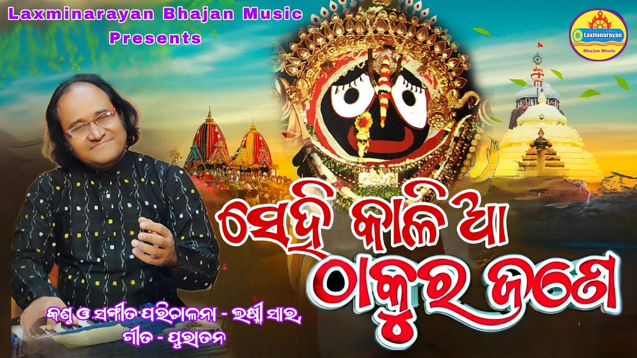ସେହି କାଳିଆ ଠାକୁର ଜଣେ | Sehi Kalia Thakura Jane | Kalia Bhajan | Laxmi Sir |Laxminarayan Bhajan Music