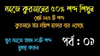 কুরআনের ৫০% শব্দের অর্থ শিখুন পর্ব -০১   || কুরআনের শব্দার্থ  || Quran word meaning screenshot 5
