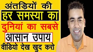 अंतड़ियों की हर समस्या का दुनियां का सबसे आसान उपाय, वीडियो देख खुद करो, ਅੰਤੜੀਆਂ ਦੀ ਹਰ ਸਮੱਸਿਆ ਦਾ ਉਪਾਅ screenshot 3