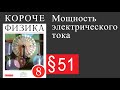 Физика 8 класс. §51 Мощность электрического тока