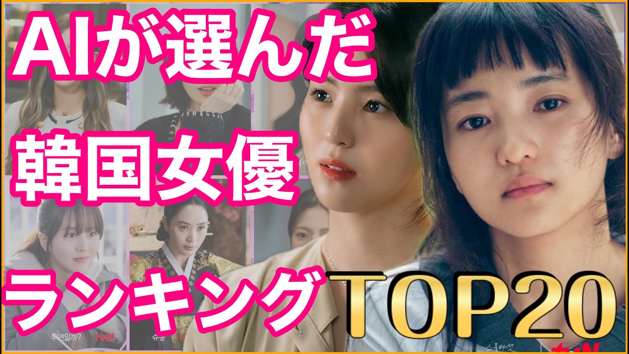 AIが選んだ韓国女優ランキングTOP20
