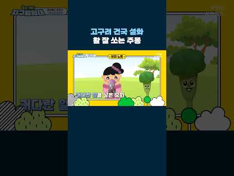 고구려 건국 설화, 활 잘 쏘는 주몽 #shorts