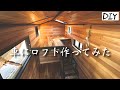 【車の中にロフト】1人でキャンピングカーDIY ㉒