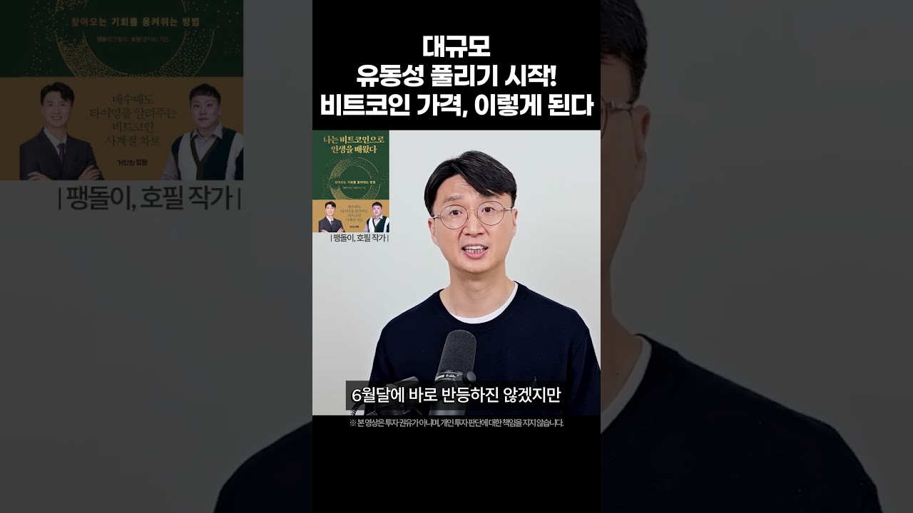 대규모 유동성 풀리기 시작했다, 비트코인 가격, 이렇게 된다 (팽돌이 작가, 나는 비트코인으로 인생을 배웠다) - YouTube