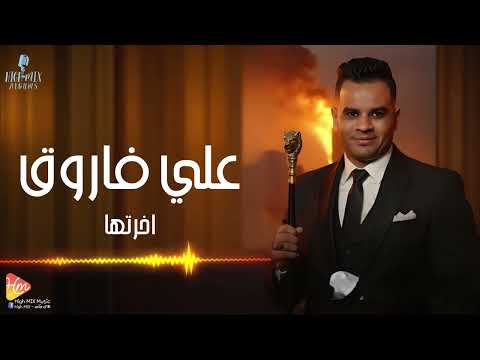    على فاروق اخرتها