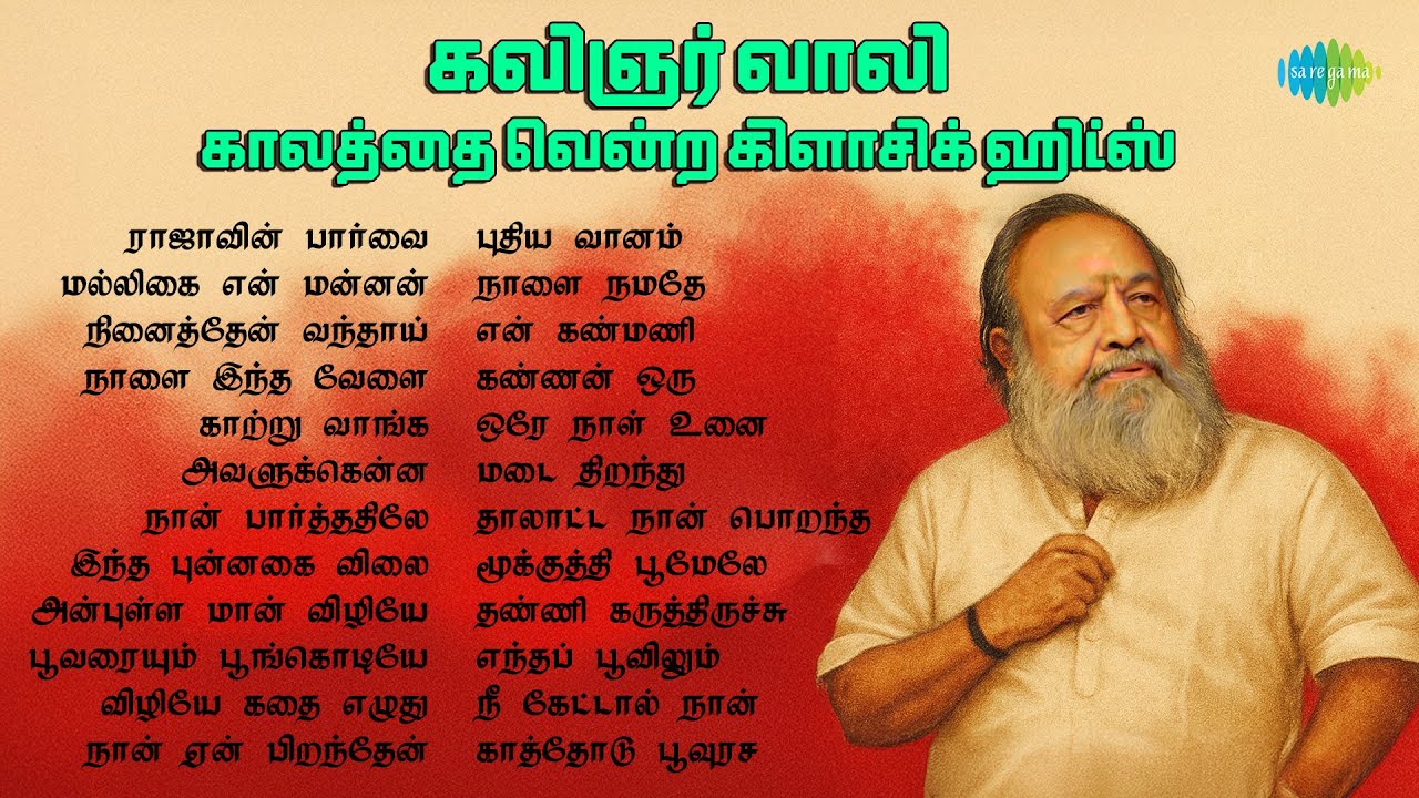 கவிஞர் வாலி - காலத்தை வென்ற கிளாசிக் ஹிட்ஸ் | ராஜாவின் பார்வை | நினைத்தேன் வந்தாய்