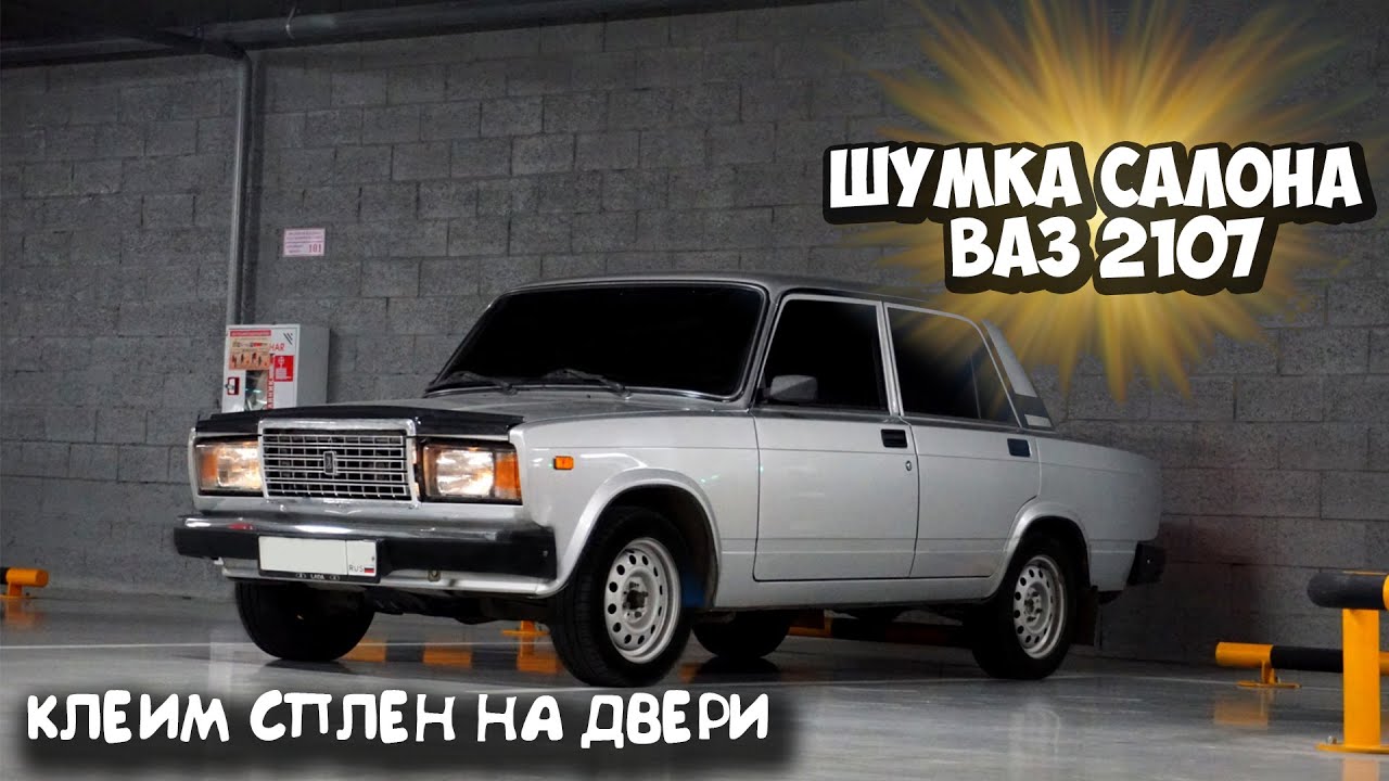 Сделай сам ваз 2107. Делаем тише ВАЗ. Как сделать ВАЗ 2107 Зефирка. ВАЗ 2107 делаем клею одинаково. ВАЗ 2107 как сделать габариты стопа.