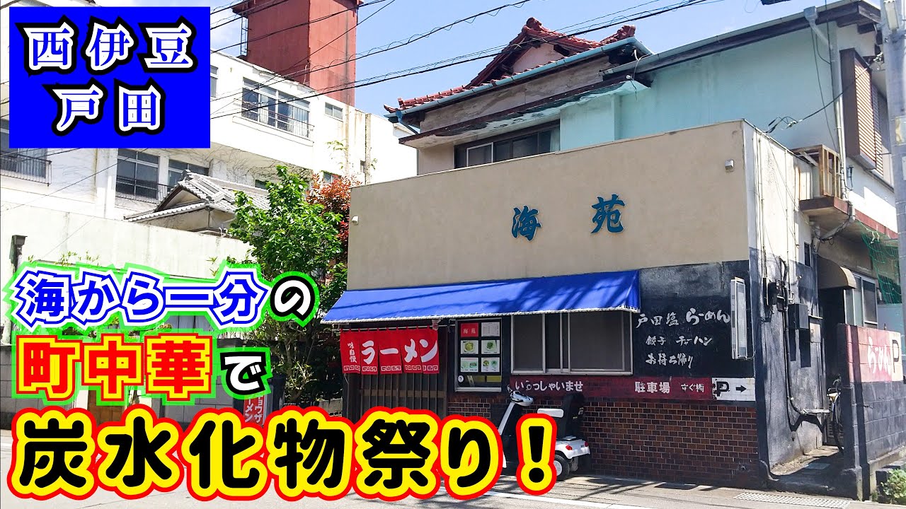 【海苑】西伊豆戸田の老舖町中華で炭水化物祭り！名物の「戸田鹽ラーメン」は青のりたっぷりで海の香り滿點です。※今回の動畫には木負の岩崎レンタルボートで釣りをしたシーンも入っています。