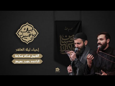 البثّ المباشر | اللّيلة العاشرة | لبّيك يا حسين