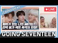 Know Thyself #1 - Learn Korean with Going Seventeen [Live]