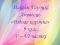 Максім Гарэцкі. Аповесць "Роднае карэнне". V-VI часткі. 9 клас