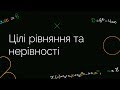 Цілі рівняння та нерівності | ЗНО МАТЕМАТИКА