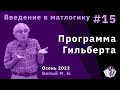 Введение в математическую логику 15. Программа Гильберта