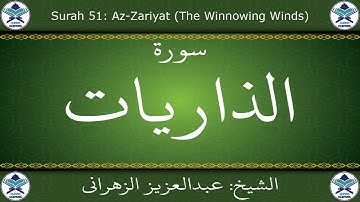 القرآن الكريم بصوت عبدالعزيز الزهراني - سورة الذاريات