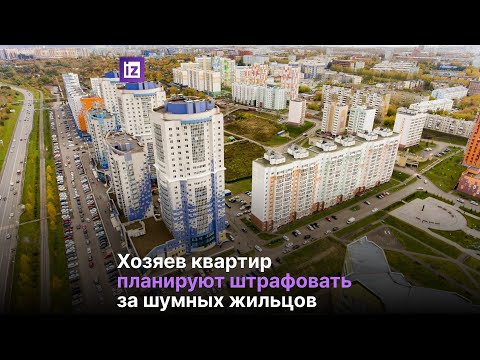 Хозяев квартир планируют штрафовать за шумных жильцов