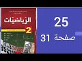 حل تمرين 25 صفحة 31 من الكتاب المدرسي رياضيات ثانية متوسط 