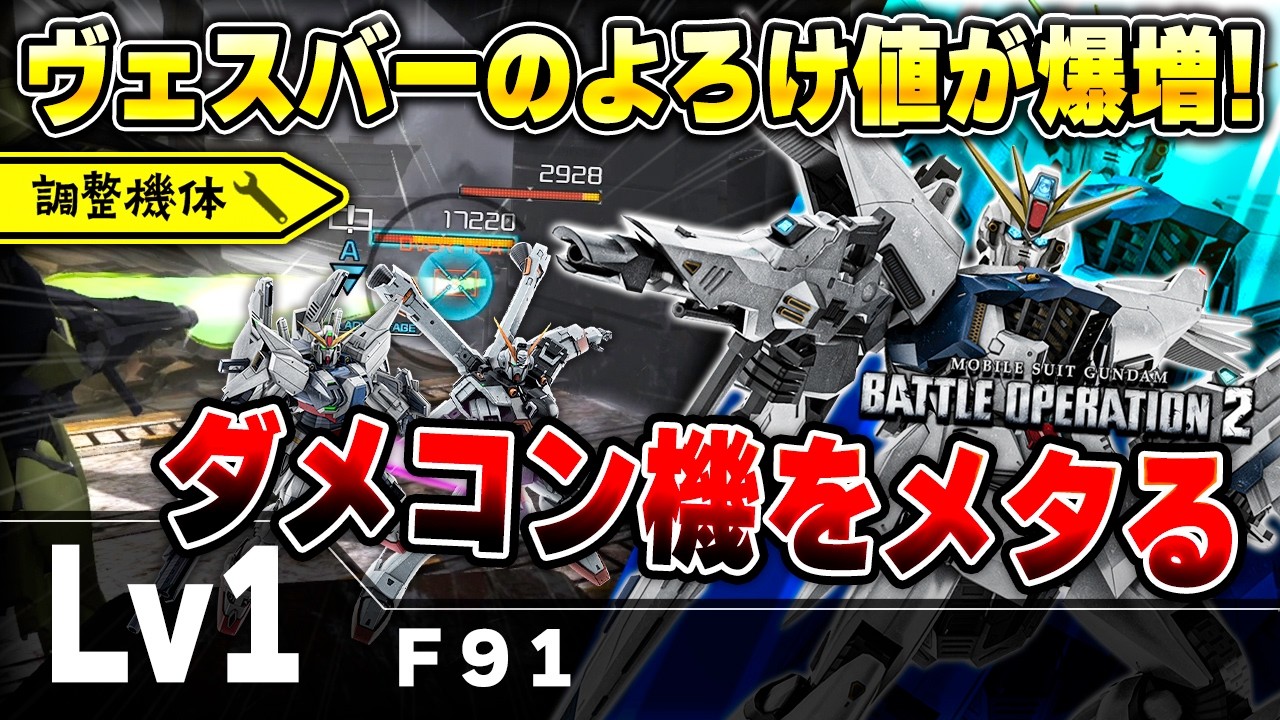 【強化】滑空機構Lv4で蓄積耐性が超強化されたF91！ヴェスバーのフルチャでダメコンLv1を貫通しろ！【Ｆ９１】-バトオペ2-