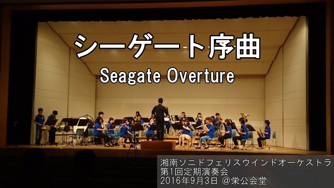 シーゲイト序曲 シーゲート序曲 / Seagate Overture - YouTube