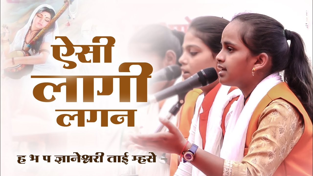 aisi lagi Lagan | dnyneshwari mhase | bhajan marathi