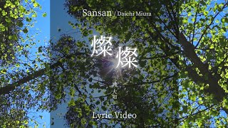 【Original】Daichi Miura - Sansan (Lyric Ver.)