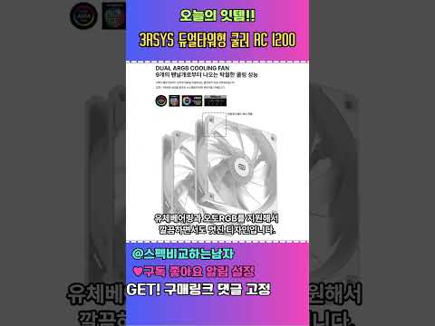 화이트 CPU 공랭쿨러 찾으신분들께 강력 추천 3RSYS 듀얼타워 공랭 쿨러를 소개합니다. #cpu #공랭쿨러 #화이트쿨러 #amd쿨러 #인텔쿨러