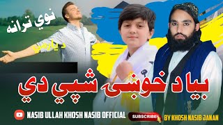 نوي سپيشل ترانه | بیا د خوښۍ ورځي شپې دي | By Master Khosh Nasib Official | Pashto HD Video