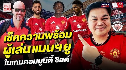 แมนยู Corner : เช็คความพร้อม ผู้เล่นแมนฯยู ก่อนเกมคอมมูนิตี้ ชิลด์ พบ แมนฯซิตี้